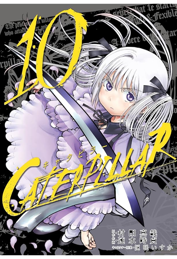 Amazon.co.jp: キャタピラー(7) (ヤングガンガンコミックス) : 速水