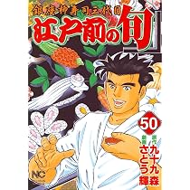 Amazon.co.jp: 江戸前の旬 50 (ニチブンコミックス) : 九十九 森