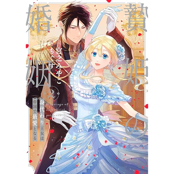 贄姫の婚姻 4: 身代わり王女は帝国で最愛となる 新品 / 【有償特典付】贄姫の婚姻 身代わり王女は帝国で最愛と