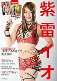 紫雷イオ「逸女でしょ!」完全収録版: BBムック 紫雷イオ「逸女でしょ!」 完 (B・B MOOK 1418)