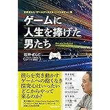 石井ぜんじ「ゲームクリエイター」インタビュー集 ゲームに人生を捧げた男たち