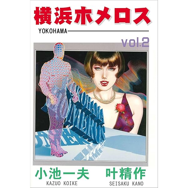 【中古】 横浜ホメロス バーチャル都市編/小池書院/叶精作 横浜ホメロス 1 (マンガの金字塔) | 叶 精作, 小池 一夫