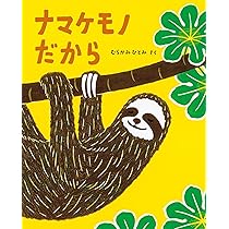 ナマケモノ（プロフ必読!!）様用です¨*•.¸♬︎ ナマケモノ だから (imagination unlimited) | むらかみひとみ