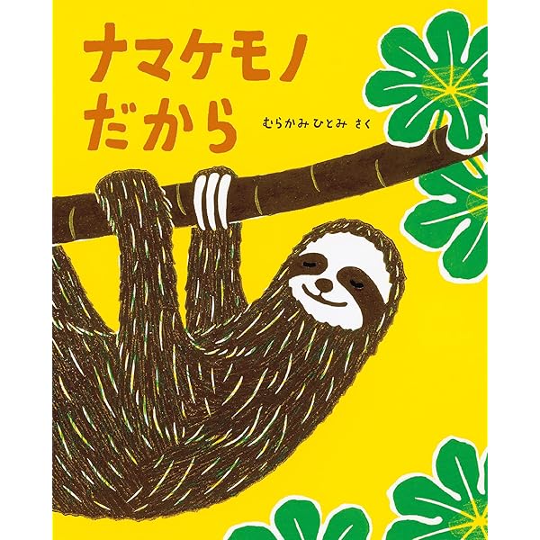 ナマケモノ だから (imagination unlimited) | むらかみひとみ