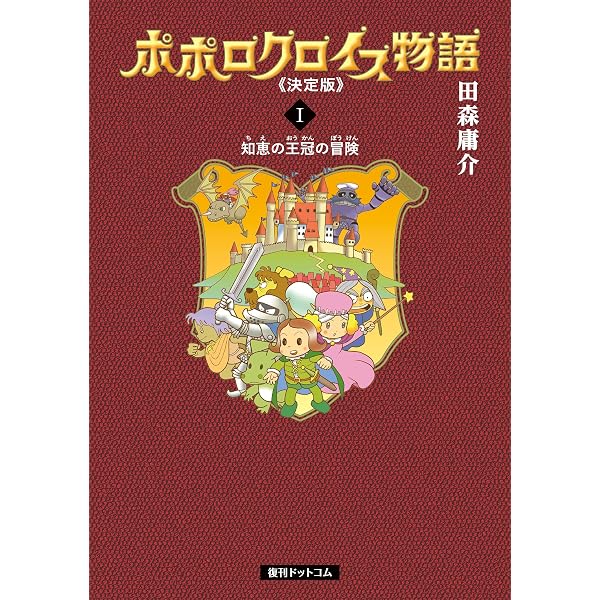 ポポロクロイス物語 《決定版》 3 | 田森 庸介 | マンガ | Kindle