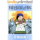 手塚治虫のまんが専科