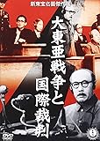 大東亜戦争と国際裁判 [DVD]