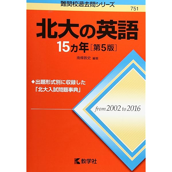 北大の英語15カ年[第6版] (難関校過去問シリーズ) | 南條 敦史 |本