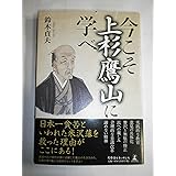 今こそ上杉鷹山に学べ