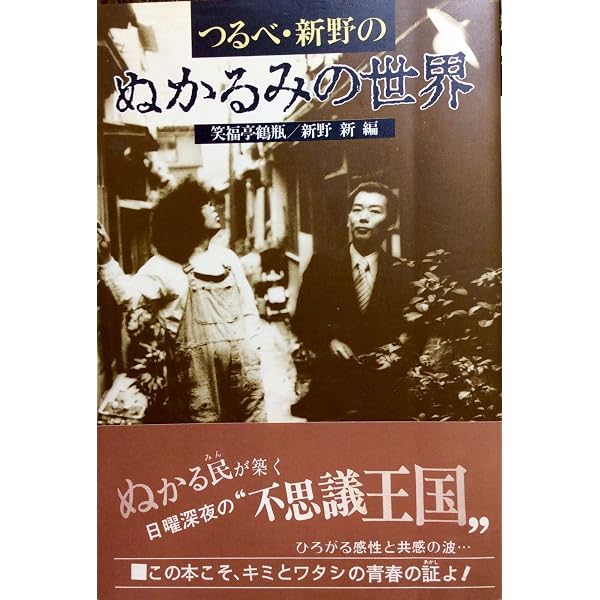 Amazon.co.jp: つるべ・新野のぬかるみの世界 PART2 : 本
