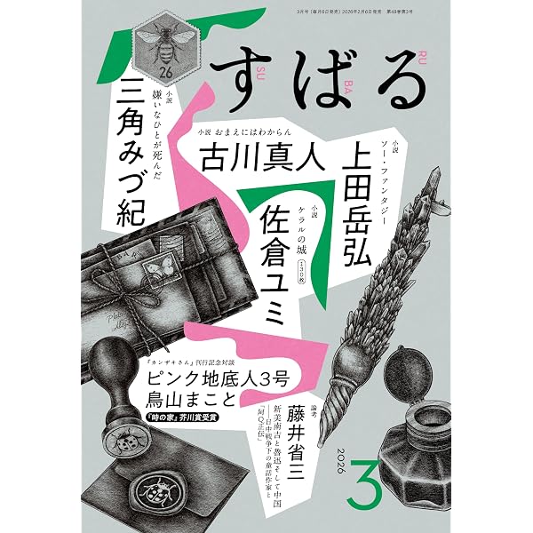 Amazon.co.jp: すばる 2025年12月号 : すばる編集: 本