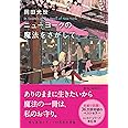ニューヨークの魔法をさがして (文春文庫)