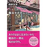ニューヨークの魔法をさがして (文春文庫)