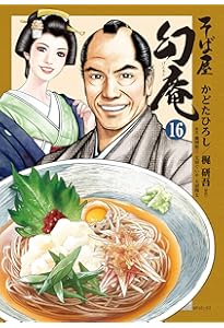 そば屋 幻庵 17 (SPコミックス) | かどたひろし, 梶 研吾 |本 | 通販