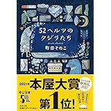 52ヘルツのクジラたち (中公文庫 ま 55-1)