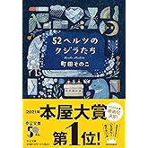 52ヘルツのクジラたち (中公文庫 ま 55-1)