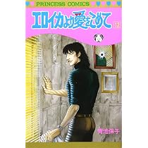 Amazon.co.jp: エロイカより愛をこめて 13 (プリンセスコミックス