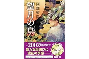 望月の烏 八咫烏シリーズ10