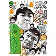 ダウンタウンのガキの使いやあらへんで!! (祝)通算300万枚突破記念DVD(14)(負)大メインクライマックス2008 山崎VSモリマン 炎のファイナルリベンジマッチ