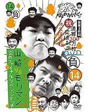 Amazon.co.jp: ダウンタウンのガキの使いやあらへんで !! 6 山崎VS