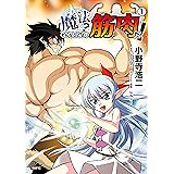 魔法？　そんなことより筋肉だ！　１ (MFC)