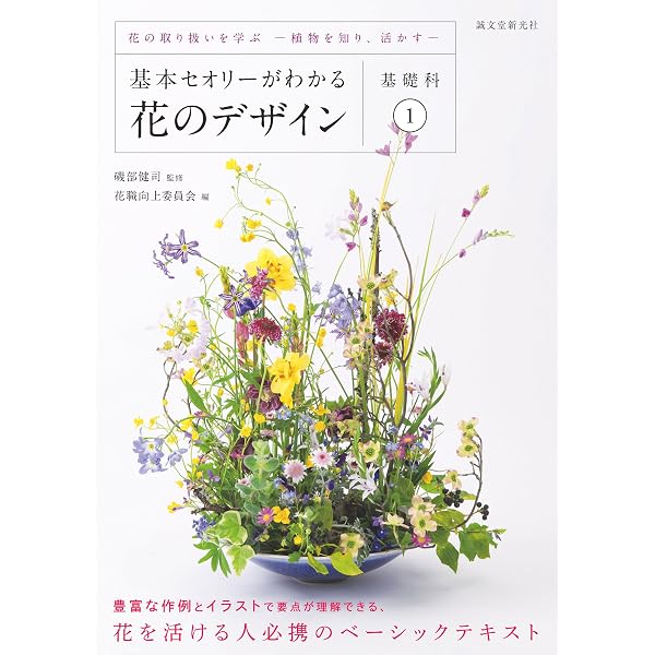 基本セオリーがわかる花のデザイン 3冊セット Amazon.co.jp: 基本セオリーがわかる花のデザイン ～基礎科3～：知識の