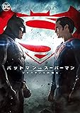 バットマン vs スーパーマン ジャスティスの誕生 [WB COLLECTION][AmazonDVDコレクション] [DVD]
