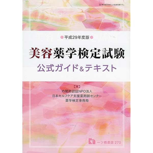 【中古】 薬学検定試験Ａ分野公式テキスト 〔平成２３年度版〕/一ツ橋書店/日本セルフケア支援薬剤師センター 中古】 薬学検定試験A分野公式テキスト 〔平成23年度版