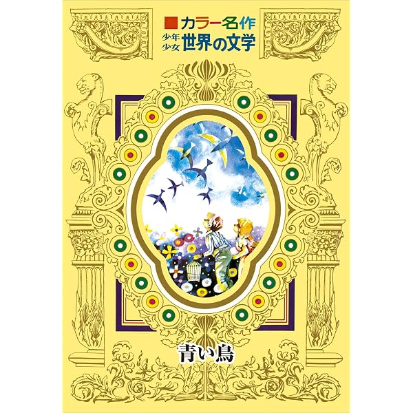 カラー名作 少年少女世界の文学 小公子 | バーネット, 奈街三郎, 池田