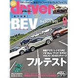 driver(ドライバー) 2023年 9月号 [雑誌]