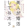 美人が婚活してみたら (Vコミ)