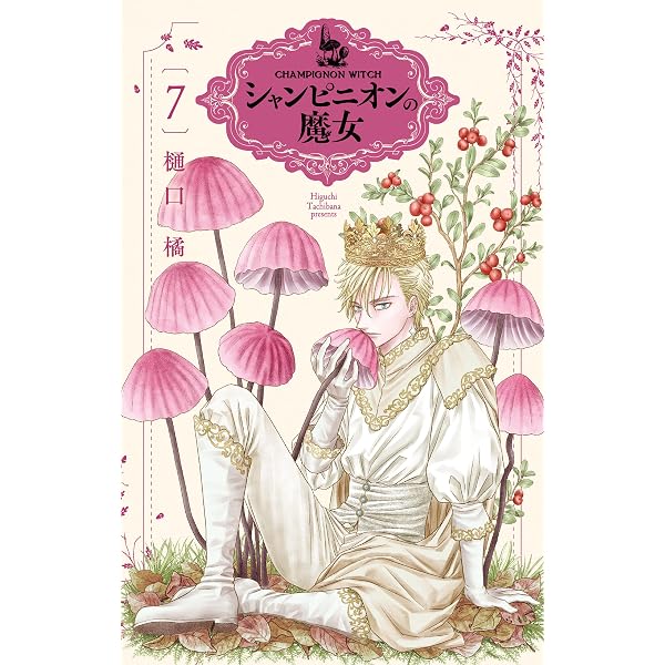 Amazon.co.jp: シャンピニオンの魔女【電子限定おまけ付き】 1 (花と