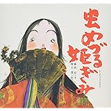 虫めづる姫ぎみ (日本の物語絵本 2)