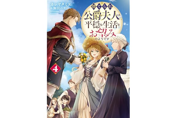 捨てられ公爵夫人は、平穏な生活をお望みのようです4【電子書籍限定書き下ろしSS付き】
