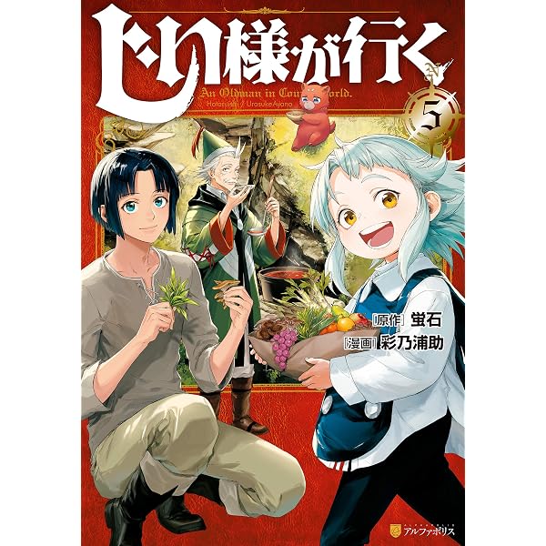 Amazon.co.jp: じい様が行く1 (アルファポリスCOMICS) eBook : 彩乃浦