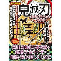 鬼滅の刃 こそこそ見聞録 (G-MOOK) | コミック考察研究会 |本