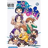 ぷちます!(12) (電撃コミックスEX)