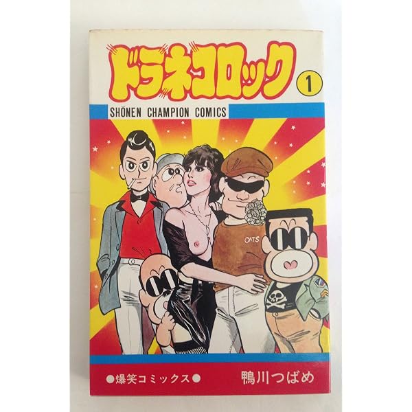 【中古】 ドラネコロック ２/秋田書店/鴨川つばめ Amazon.co.jp: ドラネコロック 2 (少年チャンピオンコミックス) : 鴨川