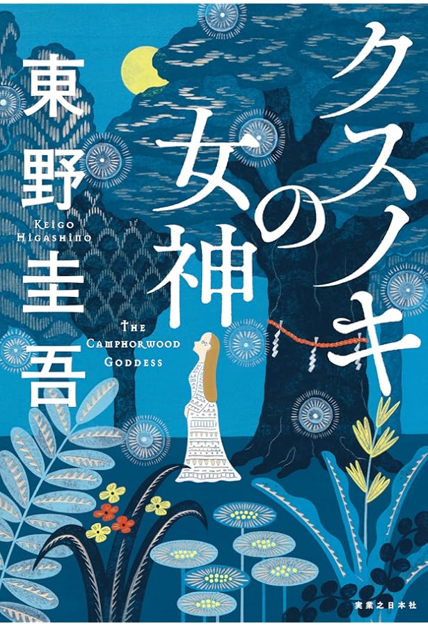 クスノキの番人　東野圭吾 Amazon.co.jp: クスノキの番人シリーズ 全2冊セット : 東野圭吾: 本