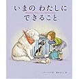 いまのわたしにできること