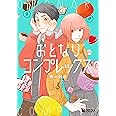おとなりコンプレックス 3 (クロフネコミックス)