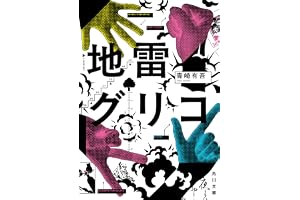 地雷グリコの表紙