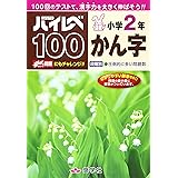 ハイレベ100小学2年かん字