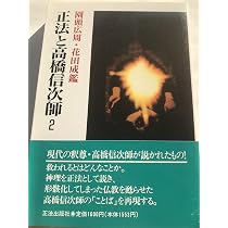 正法と高橋信次師 1 | 園頭 広周, 花田 成鑑 |本 | 通販 | Amazon