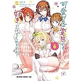 可愛ければ変態でも好きになってくれますか？(6) (ドラゴンコミックスエイジ)