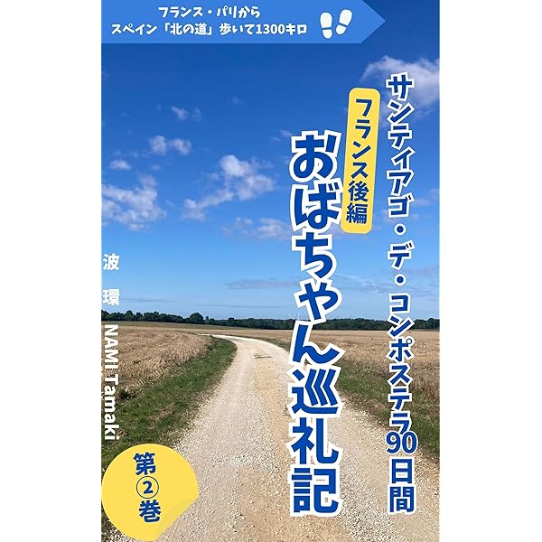 フランス・パリからスペイン「北の道」歩いて1300キロ