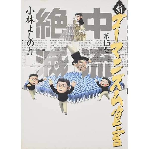 ゴーマニズム宣言SPECIAL よしりん戦記 | 小林 よしのり |本