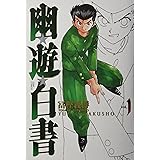 幽★遊★白書 完全版 1 (ジャンプコミックス)