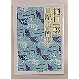 樋口一葉日記・書簡集 (ちくま文庫 ひ 10-3)