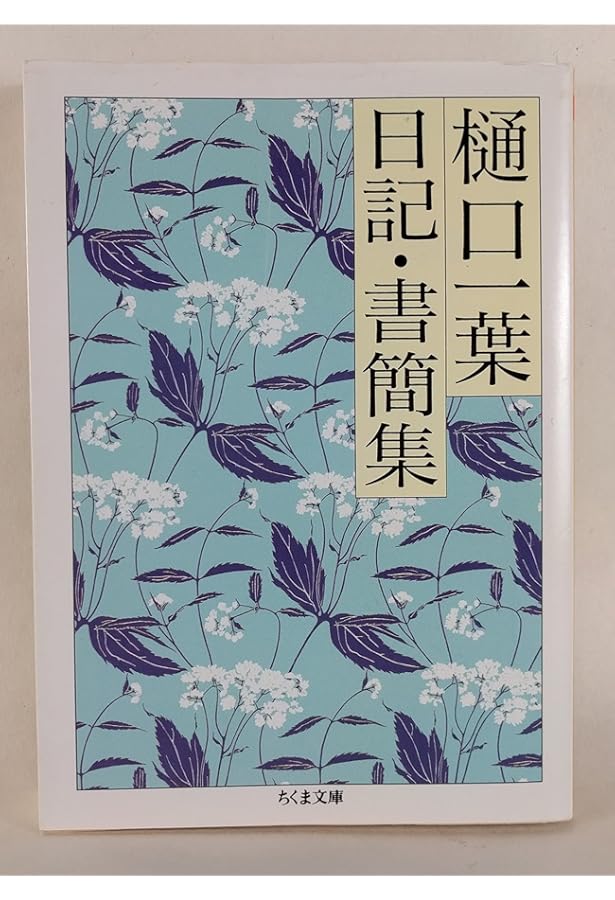 全集樋口一葉 3 復刻版 日記編 | 樋口 一葉, 前田 愛 |本 | 通販 | Amazon